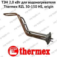 ТЭН 2,0 кВт для водонагревателя Thermex RZL 30-150 HS, origin (ten2RZLHSOr) ТЭН 2,0 кВт для водонагревателя Thermex RZL 30-150 HS, origin (ten2RZLHSOr)