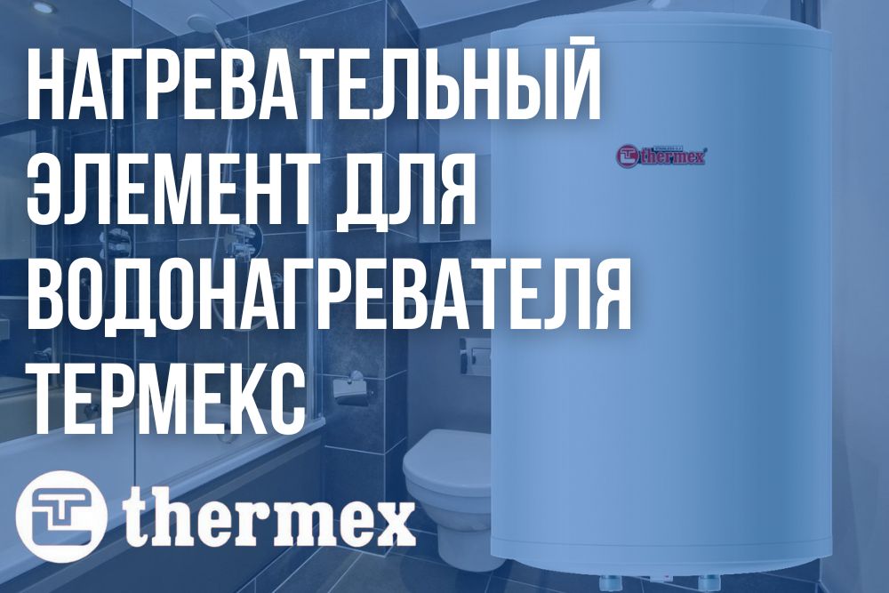 Нагревательный элемент для водонагревателя Термекс Нагревательный элемент для водонагревателя Термекс купить в Трёхгорном