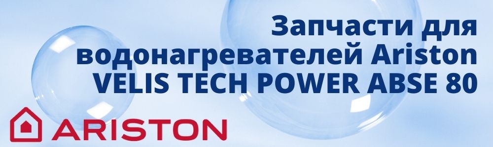 Купить запчасти для Ariston VELIS TECH POWER ABSE 80 в Трёхгорном