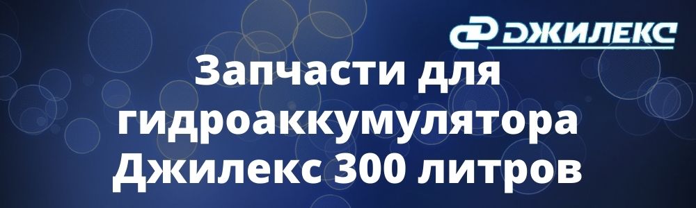 Запчасти для гидроаккумулятора Джилекс 300 литров Запчасти для гидроаккумулятора Джилекс 300 литров купить в Трёхгорном