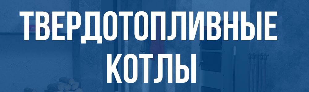 твердотопливные котлы в Трёхгорном