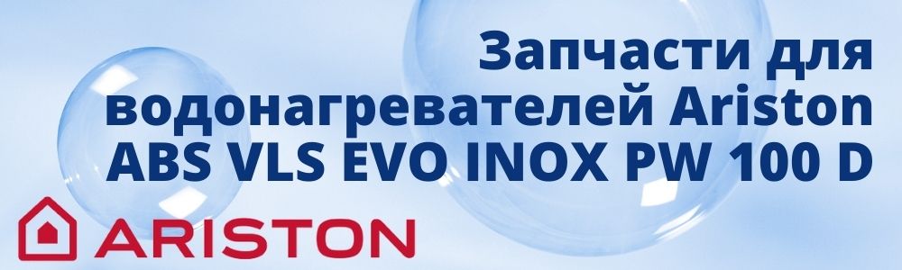 Купить запчасти для Ariston ABS VLS EVO INOX PW 100 D в Трёхгорном