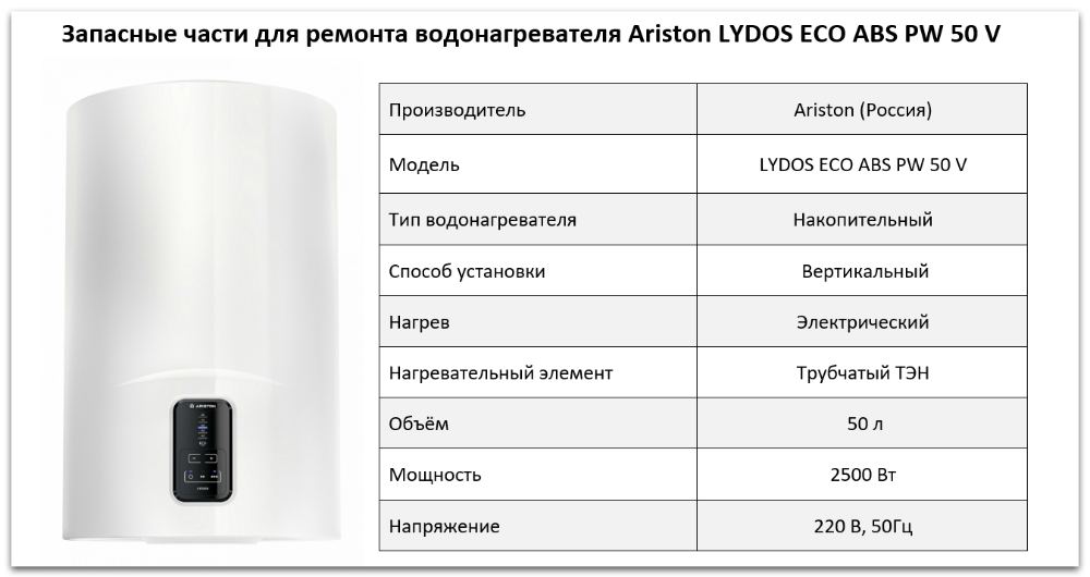 Купить запчасти Ariston LYDOS ECO ABS PW 50 V в Трёхгорном