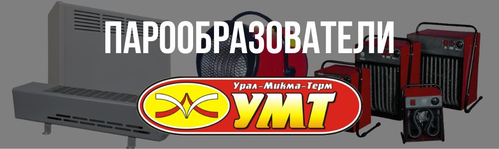 Купить парообразователи для бань и саун УМТ в Трёхгорном