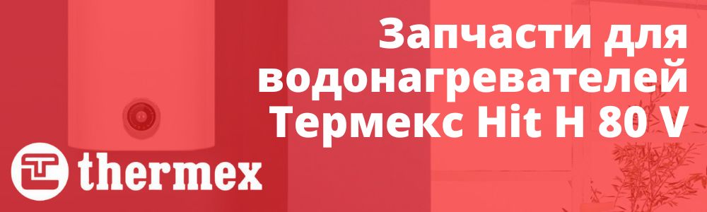 Купить запчасти Thermex Hit H 80 V в Трёхгорном