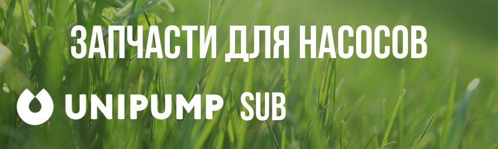 Купить запчасти для насосов Unipump SUB в Трёхгорном