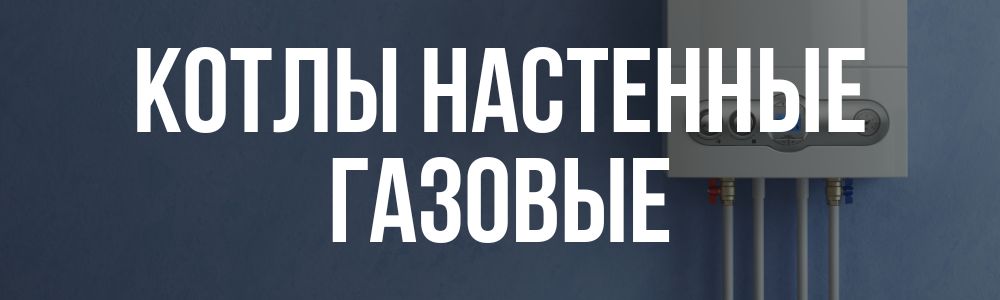 Купить котлы настенные газовые в Трёхгорном