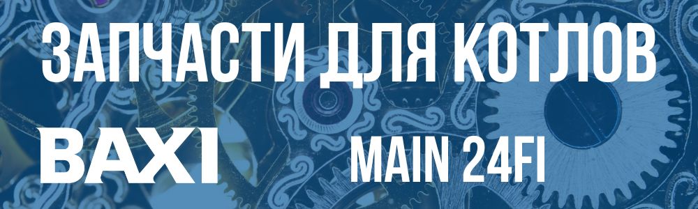 Купить запчасти для котлов Baxi Main 24FI в Трёхгорном