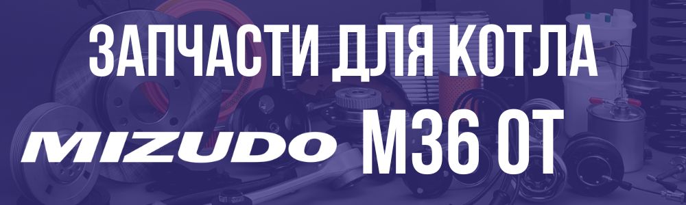 Купить запчасти для котла Mizudo M36 ОТ в Трёхгорном