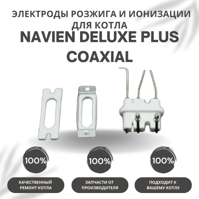 Электроды розжига и ионизации для котла Navien Deluxe Plus Coaxial 13-30 (electrodDelPlCo)