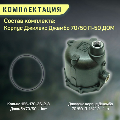Корпус Джилекс Джамбо 70/50 П-50 ДОМ с уплотнительным кольцом (korpupl7050P50d)