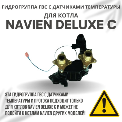 Гидрогруппа ГВС с датчиками для котла Navien Deluxe C 13-35 (gidrogrupgvsDeluxeC)