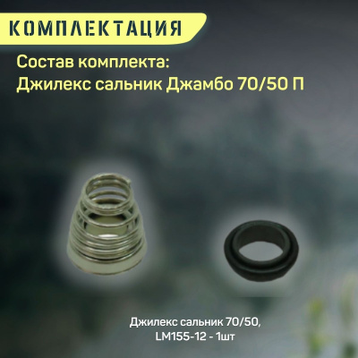 Сальник Джилекс Джамбо 70/50 П (salnik7050P)