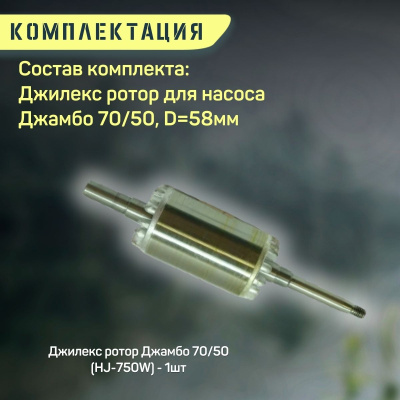 Джилекс ротор для насоса Джамбо 70/50, D=58мм (rotor7050d58)