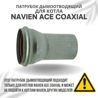 Патрубок дымоотводящий для котла Navien ACE Coaxial 10-30 (patrubdymACECoax)