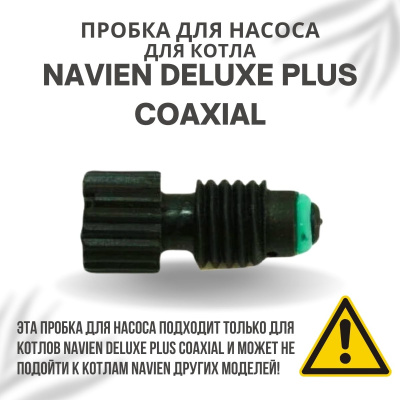 Пробка для насоса для котла Navien Deluxe Plus Coaxial 13-30 (probkanasDelPlCo)