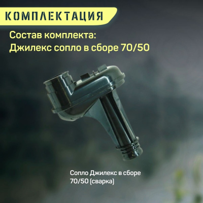 Джилекс сопло в сборе Джамбо 70/50 (soplo7050)  Джилекс сопло в сборе Джамбо 70/50 (soplo7050)