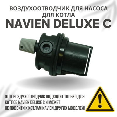 Воздухоотводчик для котла Navien Deluxe C 13-35 (vozdotvodDeluxeC)