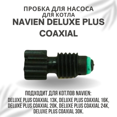 Пробка для насоса для котла Navien Deluxe Plus Coaxial 13-30 (probkanasDelPlCo)
