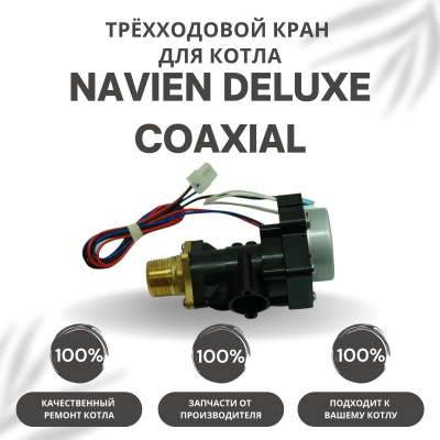 Трехходовой кран для котла Navien Deluxe Coaxial 10-40 (kranDelCoax)